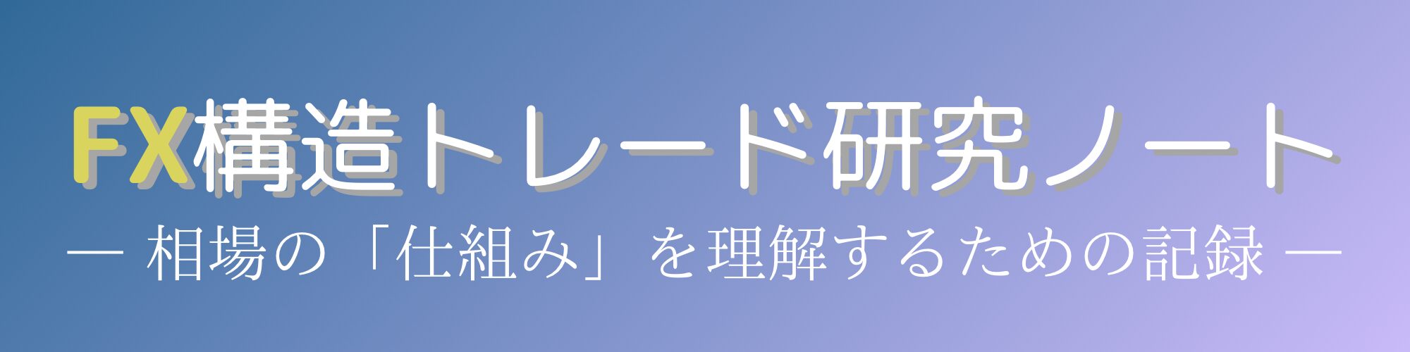 FX構造トレード研究ノート|RCI・GMMA・MACDで相場を読む